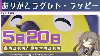 【メンテ有り】【PSO2NGS】5月20日に終わるものと追加されるもの【VOICEVOX】