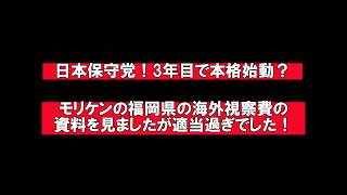 【日本保守党3年目で本格始動！ついに福岡県に凸撃か？】