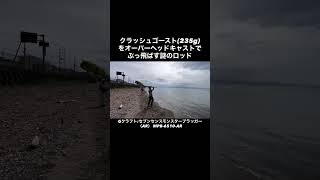 ビックベイト（235g）をブン投げるロッド！