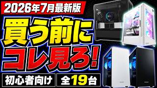 絶対に失敗しないゲーミングPCおすすめ19選！初心者向け予算別まとめ【2026年7月最新版】