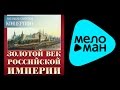 КОНЦЕРТИНО – ЗОЛОТОЙ ВЕК РОССИЙСКОЙ ИМПЕРИИ / CONCERTINO – GOLDEN AGE OF ...