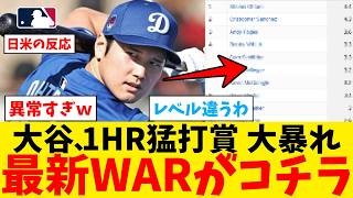 大谷翔平さん、本日1HR猛打賞で最新WARがヤバすぎる事にｗｗｗｗｗｗｗｗｗｗ【なんJ プロ野球反応集】【2chスレ】【5chスレ】【大谷翔平】【MLB】【WBC】【ドジャース】