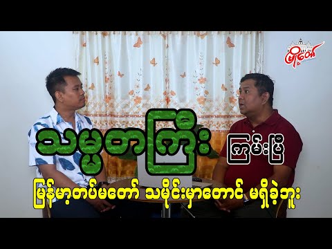 သမ္မတကြီး ကြမ်းပြီ မြန်မာ့တပ်မတော်သမိုင်းမှာတောင် မရှိခဲ့ဘူး