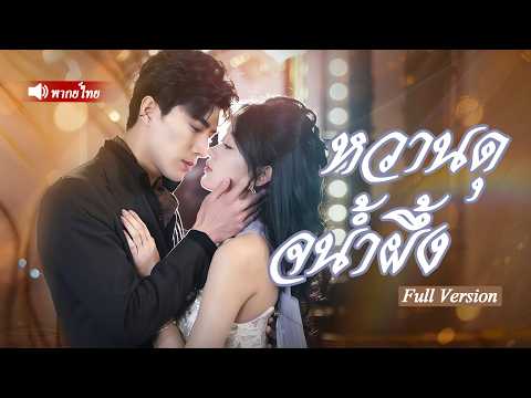 สาวหมอเทวดาเช่าหนุ่มมาช่วยงาน กลายเป็นประธานพันล้าน! ซีอีโอสุดเข้มแต่งงานสายฟ้าแลบแถมรักเธอสุดหัวใจ~