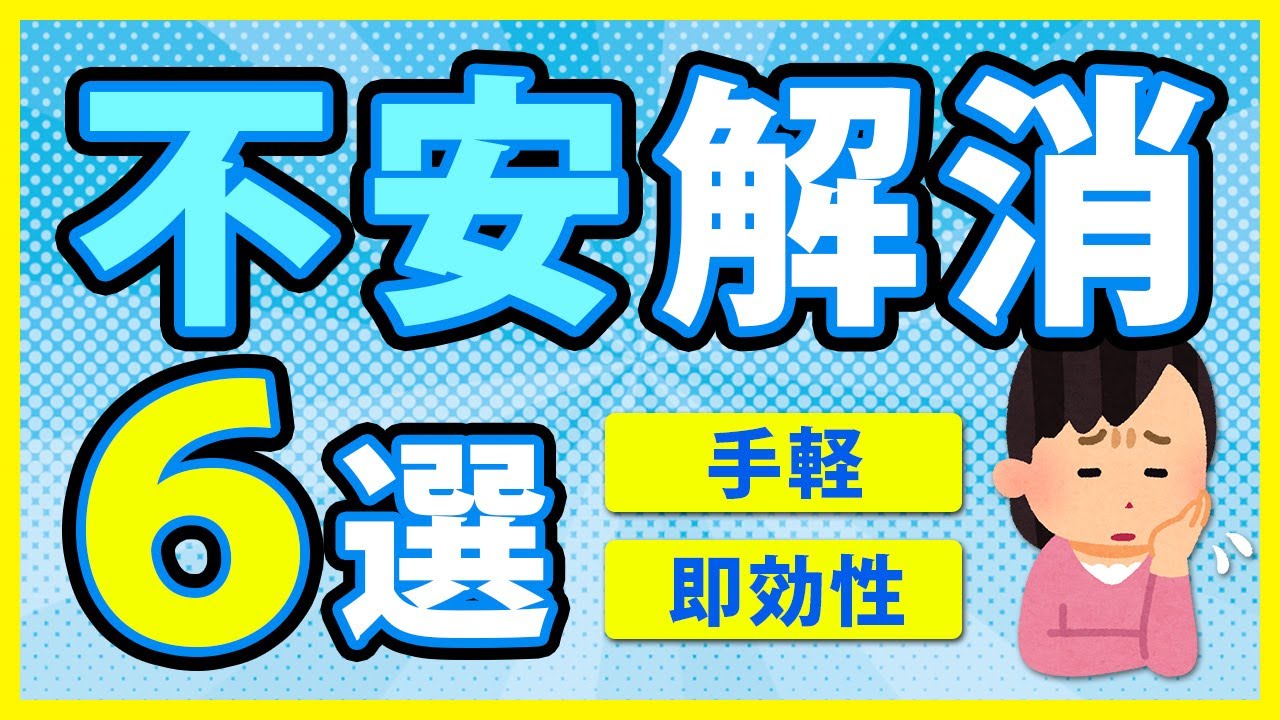 【完全版】不安を取り除く６つの方法！５秒でできる不安解消テクニックとは？