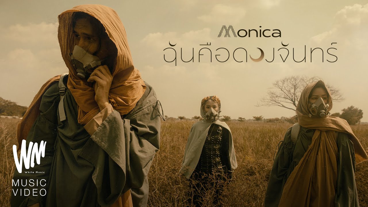 เนื้อเพลง ฉันคือดวงจันทร์ Monica
