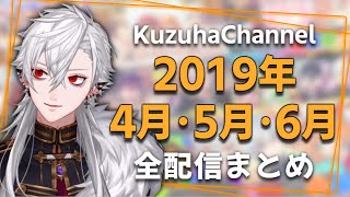 【総集編】葛葉の2019年4月~6月/全配信まとめ【にじさんじ】