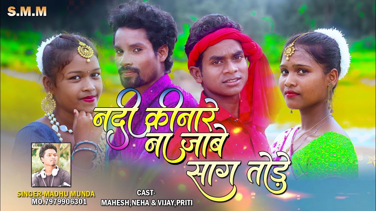 नदी किनारे ना जाबे साग तोड़े //NADI KINARE NA JABE SAAG // NEW NAGPURI VIDEO // SINGER MADHU MUNDA