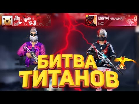 Eretik vs UNNV•Tнrashr  | i love my country 🇰🇿❤