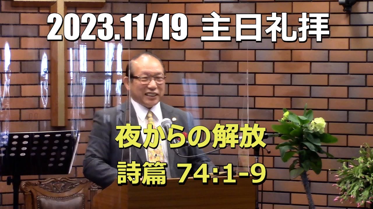 2023/11.19  礼拝_夜からの解放  (詩篇74:1-3)