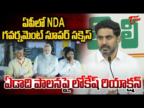NDA గవర్నమెంట్ సూపర్ సక్సెస్ | Nara Lokesh About NDA Goct 1 Year Rulling | CBN | Tone News