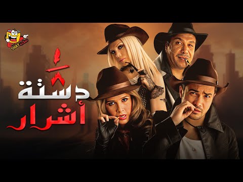 فيلم ثمن دستة اشرار كامل محمد رجب وياسمين عبد العزيز | Tomn Dastet Ashrar Full Movie HD