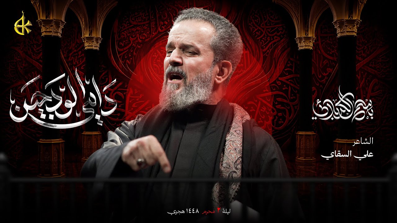 دامي الودجين | الحاج باسم الكربلائي