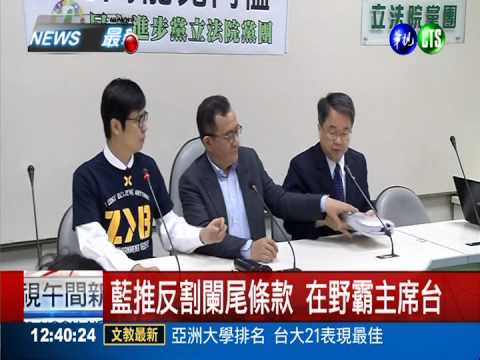 藍推反割闌尾條款 綠營杯葛議程