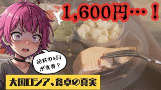 この弁当1600円…ロシアで健康はぜいたく品【ロシアの現状】#ロシア #ロシア物価