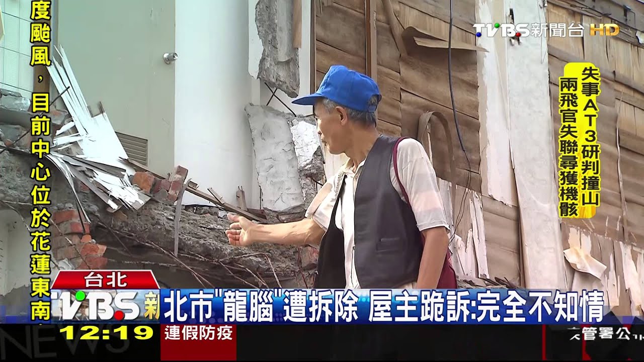 北市「龍腦」遭拆除 屋主跪訴:完全不知情
