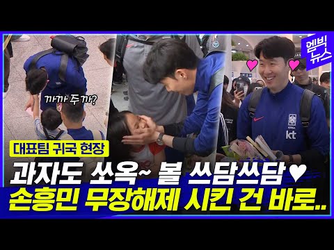 [직캠] 대표팀 귀국하던 날.. 손흥민 사랑 독차지 한 이들은?!