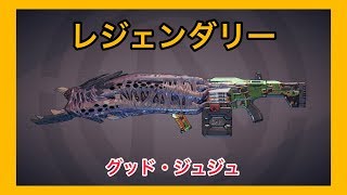 【ボーダーランズ 3】グッド・ジュジュ【レジェンダリー】