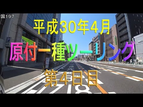 物理学科 【原付一種ツーリングその13】第４日目　鶴御崎の公園～佐伯市～津久見市～臼杵市～大分市～別府市～宇佐市～中津市～松尾山の麓の山の中