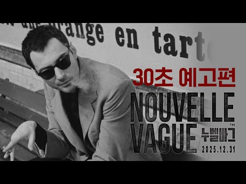 [누벨바그] 30초 예고편