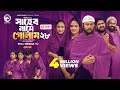 সাহেব নামে গোলাম ২৮ শেষ পর্ব Eagle Team Iftekhar Ifti 