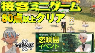 【マビノギ】接客ミニゲームが面白い恋咲島【恋咲島イベント】