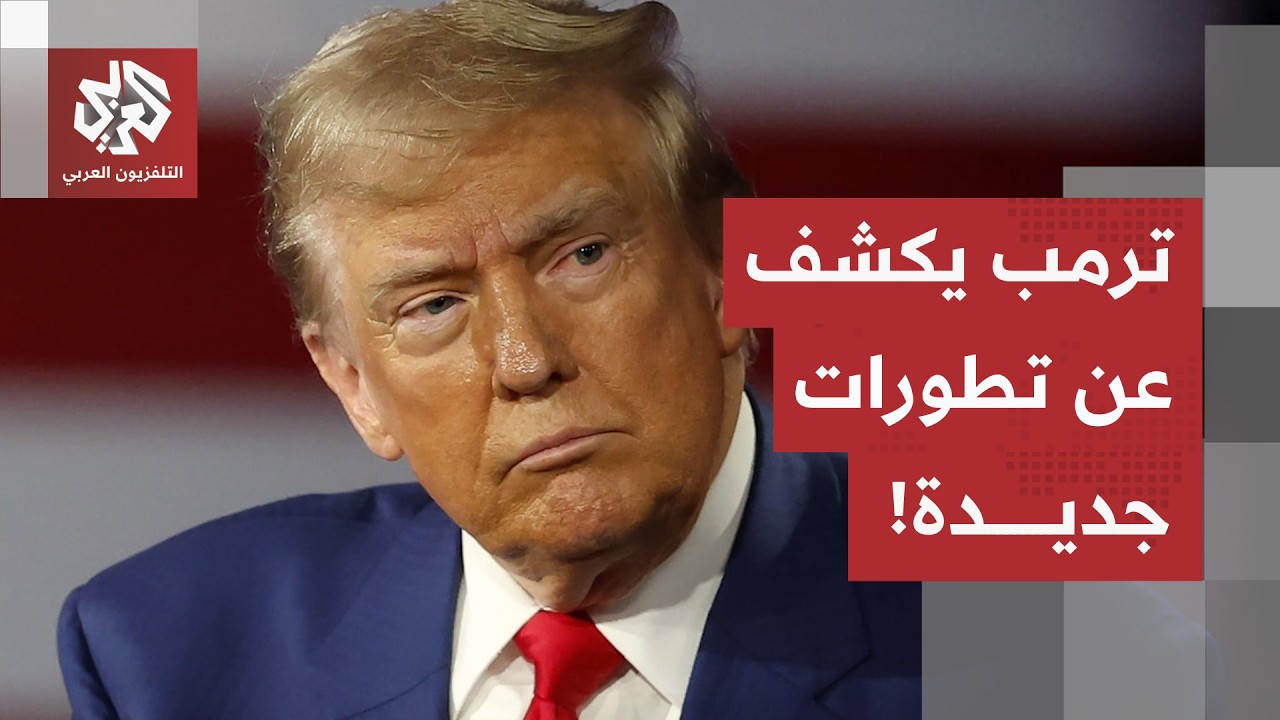 التصعيد بين أميركا وإيران.. ترمب يكشف عن اتصالات مع طهران والعملية العسكرية ق