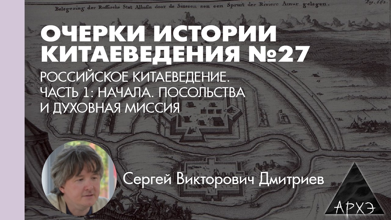 Сергей Дмитриев: Российское китаеведение: начала. Посольства и Духовная мис?