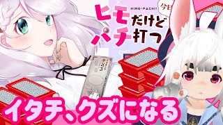 初パチンコするぞ～！クズってマ？🤗ヒモだけど今日もパチ打つ！