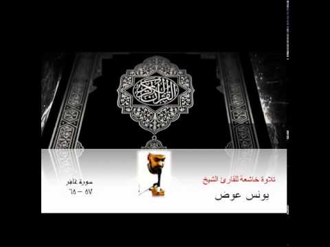 تلاوة خاشعة للشيخ يونس عوض - سورة غافر الآيات 57 - 65