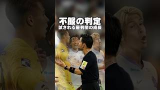 この不服の判定で試合が壊されてしまった広島への措置はあるのか？ #サッカー#jリーグ #日本サッカー #サンフレッチェ広島 #ヴィッセル神戸