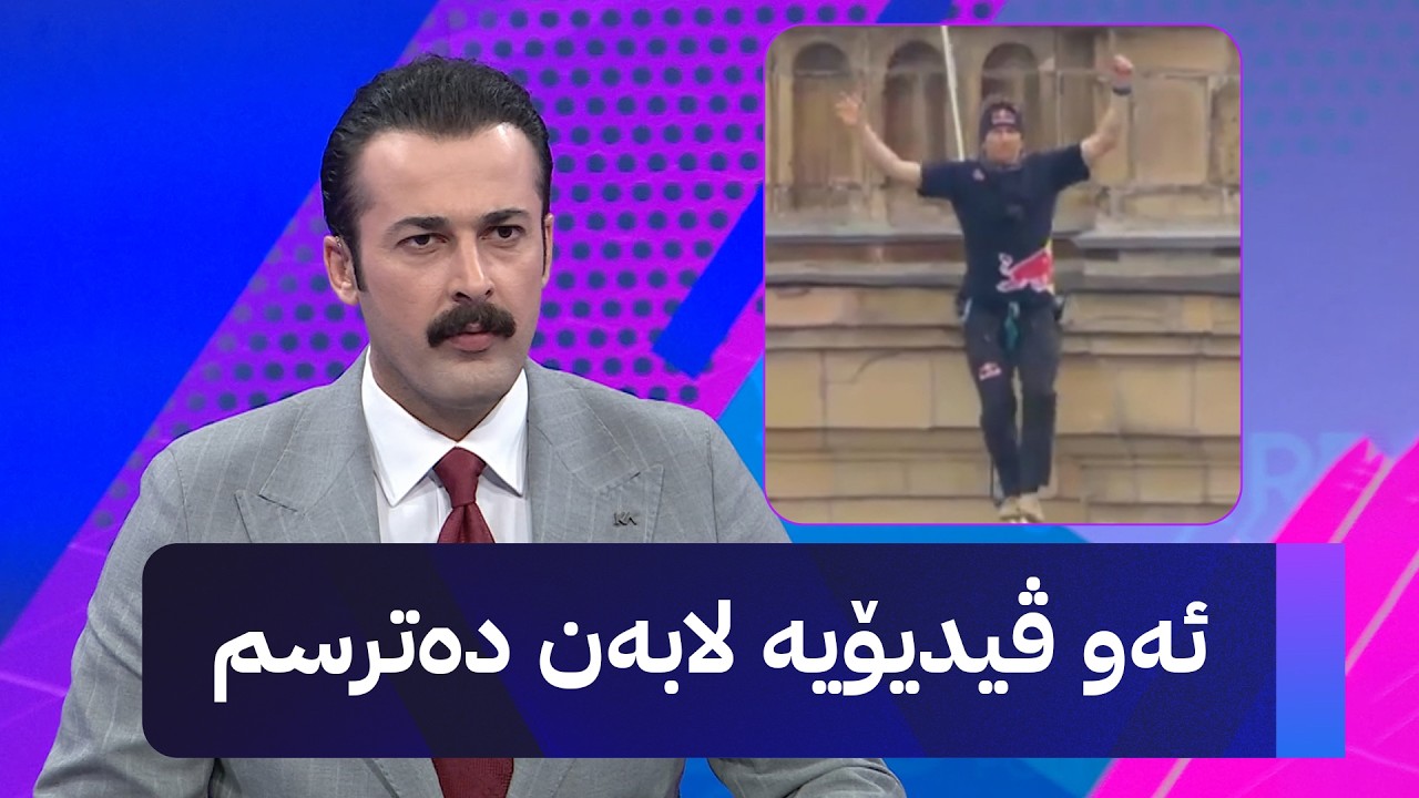 ڤیدیۆ | ئەو ڤیدیۆیە لابەن دەترسم