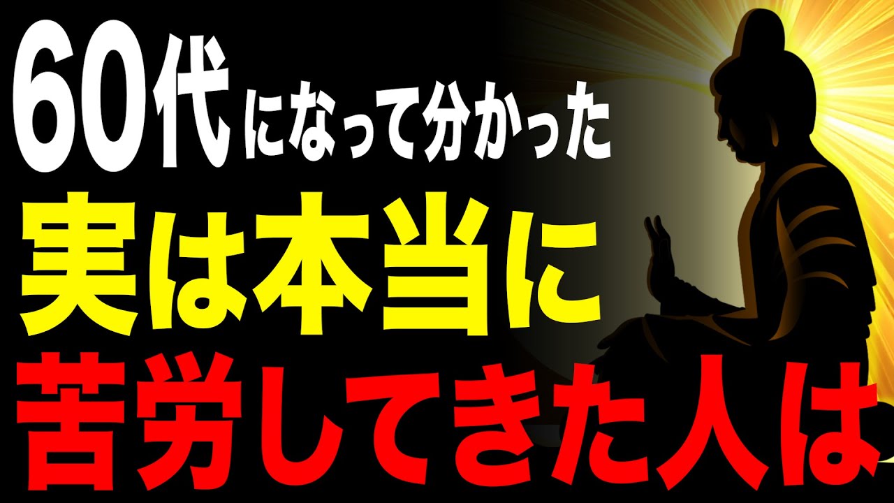 【99％が知らない】多くを語らない人こそが、実は「本当に苦労してきた人」である #60代 #人生哲学 #人生相談 #朗読