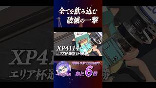 全てを飲み込む破滅の一撃 一口たべる│エリア杯名シーン 【AREA CUP】 #shorts