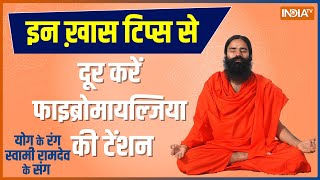 How to cure Fibromyalgia disease, know effective yoga and pranayama from Swami Ramdev