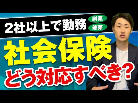 法律学科 【副業/兼業】2社以上で勤務した際の社会保険の取り扱い