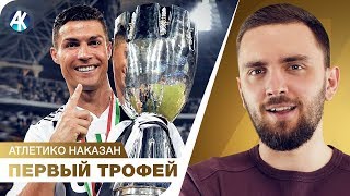 Симеоне ПЛЮНУЛИ в душу! Суперкубок ЮВЕНТУСА - первый трофей Роналду и Италии