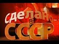 Всё что радует нас сделано в СССР 