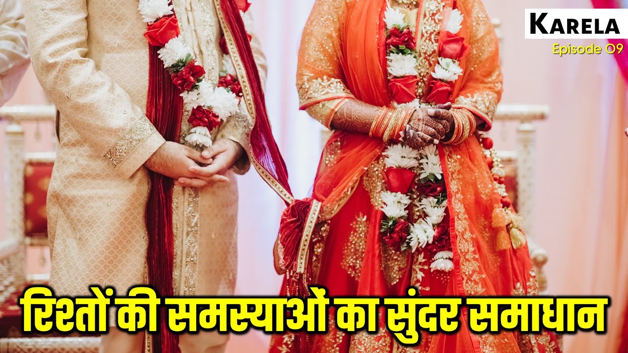 रिश्तों की समस्याओं का एक सुंदर समाधान | Karela Book Episode 09