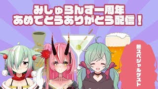 酒は持ったかぁ！みしゅらんず一周年記念配信
