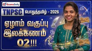 TNPSC பொதுத்தமிழ்   2026   ஏழாம் வகுப்பு இலக்கணம் 02    முழுமதி?