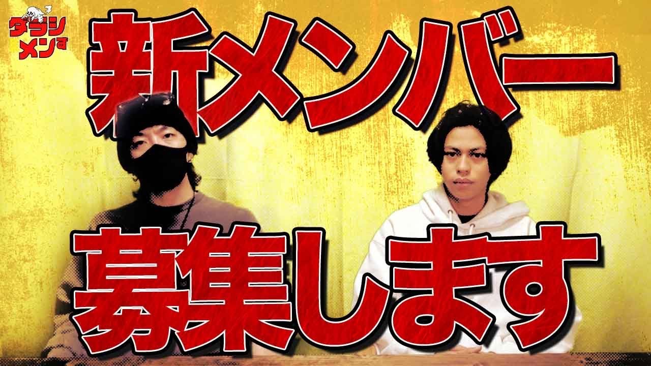 新メンバー募集します！！