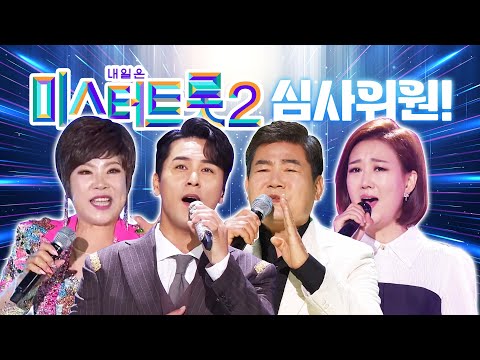 미스터트롯2 심사위원 실력!! 이정도는 불러야 심사위원 자격이 있다!! 장윤정¸ 장민호¸ 진성¸ 김연자2#인기트로트
