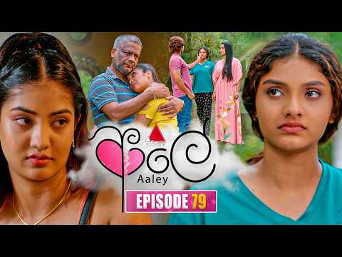 Aaley (ආලේ) | Episode 79 | 20th February 2026 | Sirasa TV