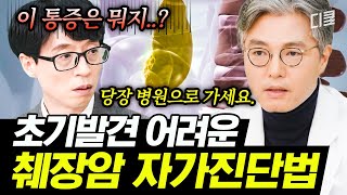 [#유퀴즈온더블럭] ※실사판 이익준 교수 등판※ 췌장암의 조기 발견이 어려운 이유💡 "이 통증"이 느껴질 때는 당장 병원으로💨