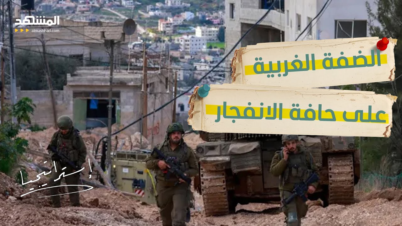 الضفة الغربية على صفيح ساخن .. و"الوضع  أشبه بجحيم" وإسرائيلي يرد: لم نصعّد - اس?