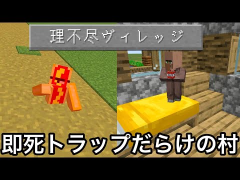 【マイクラ】初見殺しだらけの鬼畜村VSどんな罠でも見抜く洞察力の鬼.. ～即死トラップが仕掛けられまくった最悪な村からノーデス脱出チャレンジ～【マインクラフト】【まいくら】【理不尽】
