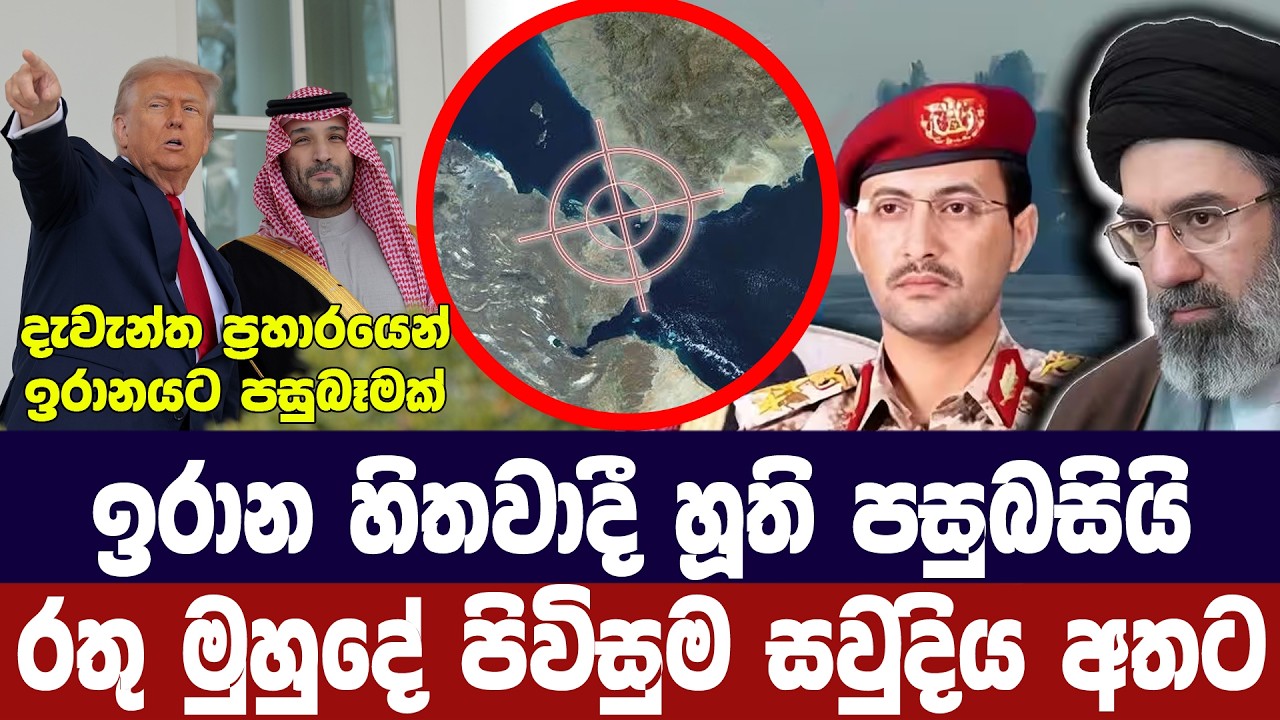 ඉරාත හිතවාදී හූති පසුබසියි/රතු මුහුදේ පිවිසුම අරාබි 