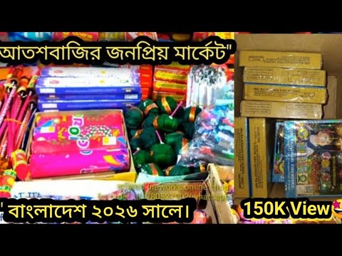 Popular fireworks wholesale market in 2026.. Bomb Wholesale market Bangladesh.. Fireworks