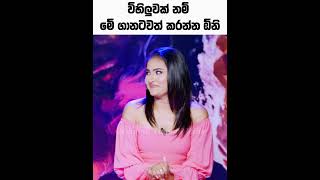Download lagu මෙව්වනෙ විහිලු 🤣 | Dhananjaya’s Unexpected Joke on Naomi 😂 | Funny Interview #shorts mp3 Download lagu මෙව්වනෙ විහිලු 🤣 | Dhananjaya’s Unexpected Joke on Naomi 😂 | Funny Interview #shorts mp3